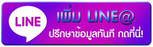 คลิกที่นี่เข้าสู่ช่องทางไลน์