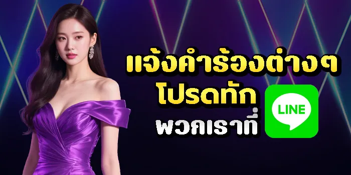 ติดต่อแอดมินทาง Line ได้ทุกเวลา