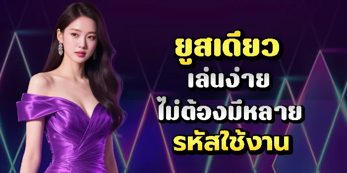 เล่นสบายด้วยไอดีเดียวเท่านั้น