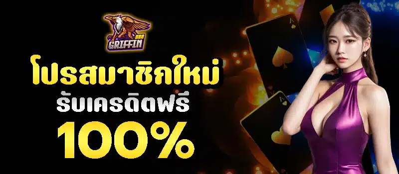 รับข้อเสนอพิเศษสำหรับยูสใหม่