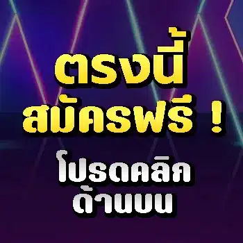 รับยูสผ่านออโต้เล่นได้ทันที